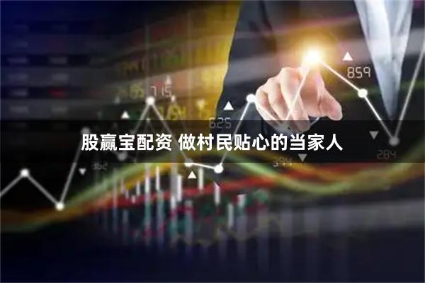 股赢宝配资 做村民贴心的当家人